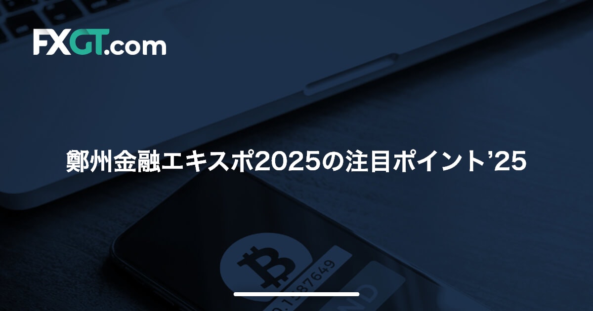 鄭州金融エキスポ2025の注目ポイント’25